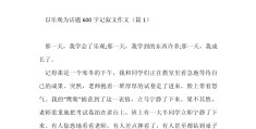 积极向上正能量作文600字(关于正能量积极向上的作文)