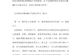 积极向上正能量作文600字(关于正能量积极向上的作文)