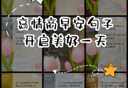 高情商女人早安说说(高情商女人早安说说笑)