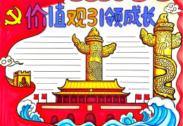 小学生价值观手抄报(小学生价值观演讲稿)