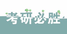 考研励志图像(考研励志图片高清壁纸)