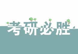 考研励志图像(考研励志图片高清壁纸)