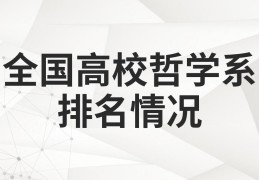 世界哲学系大学排名榜最新(世界哲学系大学排名榜最新名单)
