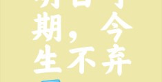 不负今日,明日可期(不负明日是什么意思)