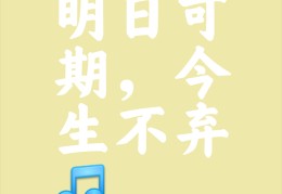 不负今日,明日可期(不负明日是什么意思)