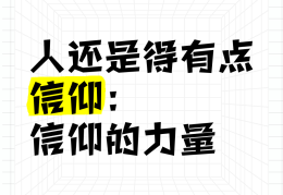 有信仰的人讲信仰经验做法(有信仰的人讲信仰 六个要求)