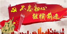 不忘初心,砥砺前行,是什么意思(不忘初心,砥砺前行,是什么意思呀)
