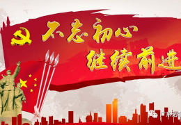不忘初心,砥砺前行,是什么意思(不忘初心,砥砺前行,是什么意思呀)