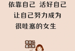 女人致自己的短句励志,正能量(女人励志的句子致自己的话,太精辟了2020)
