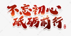 砥砺前行不忘初心是什么意思呀(砥砺前行,不忘初心!)