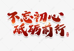 砥砺前行不忘初心是什么意思呀(砥砺前行,不忘初心!)