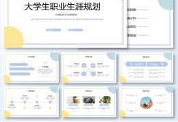 大学生职业生涯规划书ppt免费(大学生职业生涯规划书PPT免费模板)