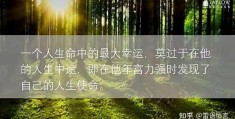 我的人生愿景200字(人生愿景2000字)