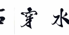 笃行致远的名言(笃行致远的名言有哪些)