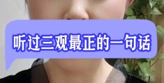 三观很正用成语怎么说一句话(三观很正的词语)