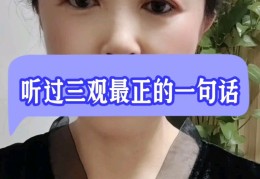 三观很正用成语怎么说一句话(三观很正的词语)