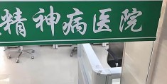 精神病医院有多恐怖(精神病院到底有多可怕)
