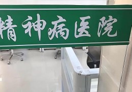 精神病医院有多恐怖(精神病院到底有多可怕)