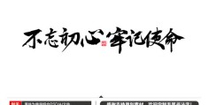 不忘初心守使命,不负韶华追梦人(不忘初心不负韶华牢记使命砥砺前行)
