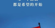 人生寄语正能量词语10―20个字的简单介绍