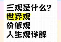 世界观啥意思?(世界观指的什么)
