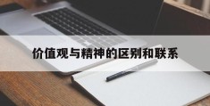 价值观与精神的区别和联系(精神价值观和物质价值观)