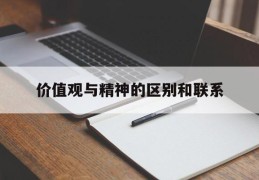 价值观与精神的区别和联系(精神价值观和物质价值观)