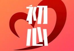 初心歌曲下载(初心歌曲下载mp3)