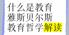 教育哲学思想有哪些特点(教育哲学基本内容)