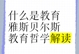 教育哲学思想有哪些特点(教育哲学基本内容)
