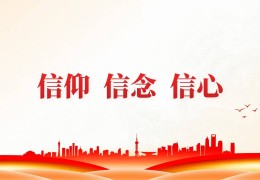 信念精神力量(信念精神支柱)