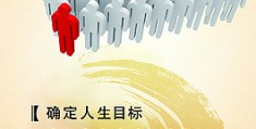 人生目标经典语录(人生目标格言励志短句)