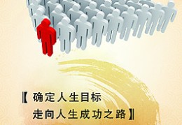 人生目标经典语录(人生目标格言励志短句)