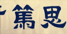 慎思笃行啥意思(慎思笃行拼音怎么读)
