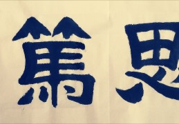 慎思笃行啥意思(慎思笃行拼音怎么读)