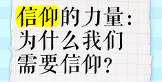 人要有信仰吗?(人一定要有信仰)