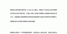 精神类头晕怎么办(精神方面引起的头晕)