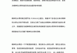 精神类头晕怎么办(精神方面引起的头晕)
