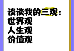人生价值观怎样写(人生价值观简短)