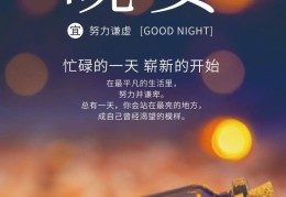 充实的一天正能量短语晚安(充实的一天朋友圈心情短语晚安)