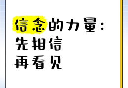 明天的信念的意思(明天的信念是什么意思)