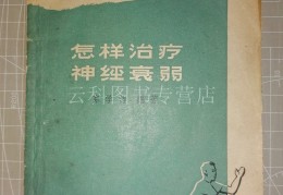 神经衰弱有哪些怎么治疗(神经衰弱怎么治疗比较好)