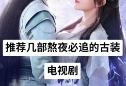 熬夜必看电视剧(熬夜必看电视剧推荐)