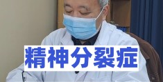 精神病能治好吗要多久(精神病能冶愈吗)