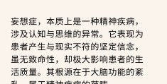 精神病妄想症能治愈吗能活多久(精神病中的妄想是什么症状能治愈吗)
