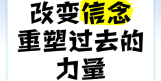 信念可以改变什么(信念可以改变命运吗)