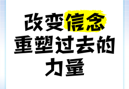 信念可以改变什么(信念可以改变命运吗)