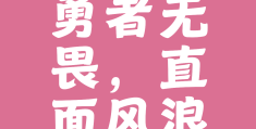 足够勇敢怎么说(足够勇敢的英文短语)