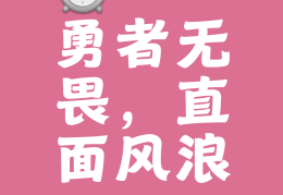 足够勇敢怎么说(足够勇敢的英文短语)