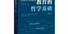 教育哲学阐释的内容(教育哲学内容简介)
